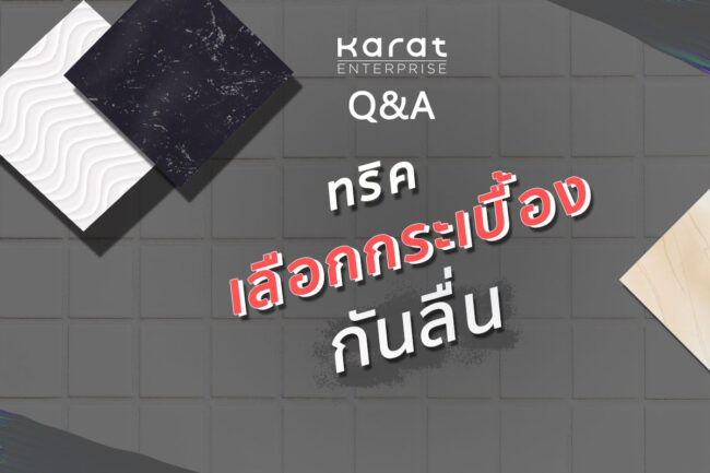 ทริค! เลือกกระเบื้องในห้องน้ำกันลื่น