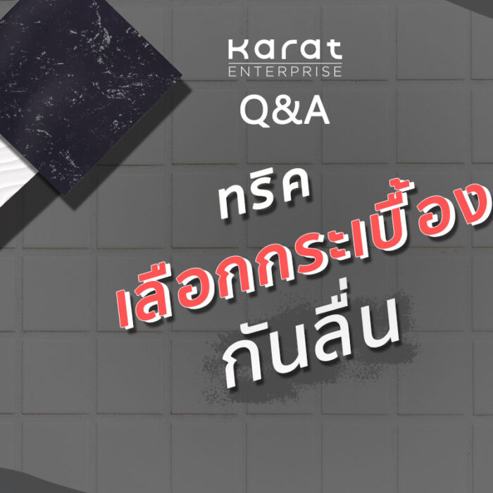 ทริค! เลือกกระเบื้องในห้องน้ำกันลื่น