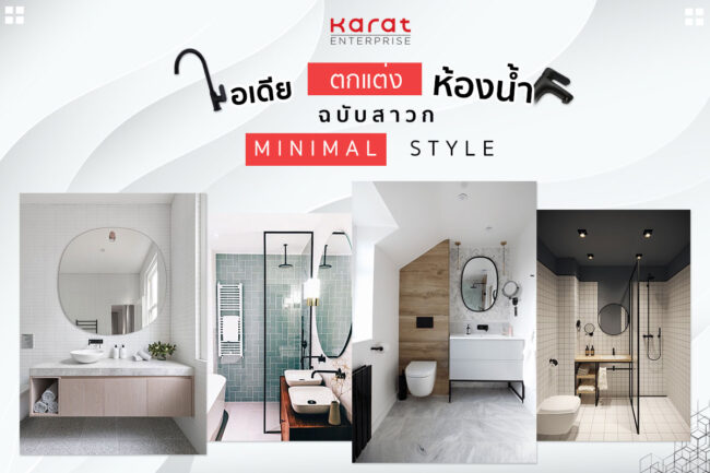 ไอเดีย แต่งห้องน้ำแบบ minimal