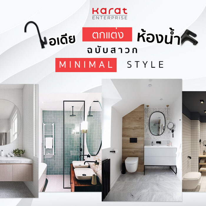 ไอเดีย แต่งห้องน้ำแบบ minimal